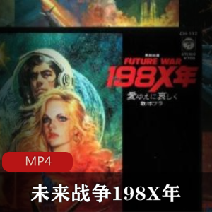 动画《未来战争198X年》怀旧经典推荐