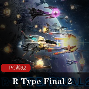 冒险射击游戏《R+Type+Final+2》官方中文版推荐