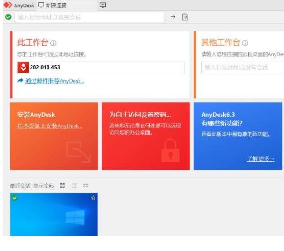 远程操控软件(AnyDesk)中文绿色单文件版推荐