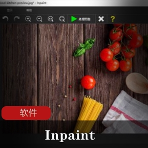 去除水印、瑕疵等印记的实用软件（Inpaint）免激活绿色单文件版推荐