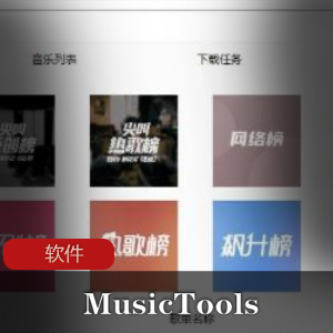 实用软件《MusicTools+1.9.3.1》音乐下载神器20210504更新版推荐