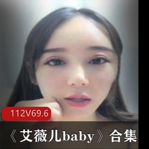 虎牙美女《艾薇儿baby》视频合集