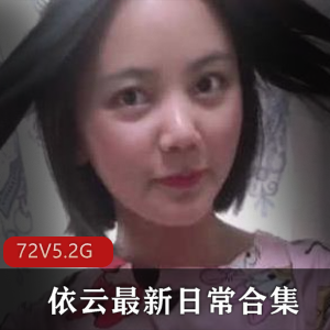 快手小成熟主妇(依云)最新日常合集