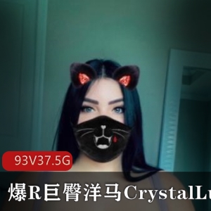 某推超人气全网最大翻版卡戴珊逆天身材爆R巨臀洋马（Crystal_Lust）最新散播完整合集[93V-37.5G_百度云]