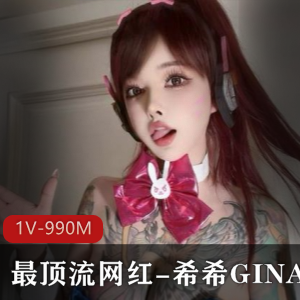 TS天花板身材最顶流网红-希希GINA[1V 990M]