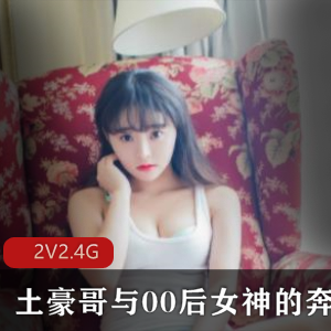 土豪哥与00后女神的奔现记录大片