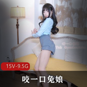 女菩萨-咬一口兔娘ovo [15V-9.5G]