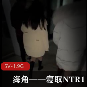 海角——寝取NTR1[5V-1.9G]